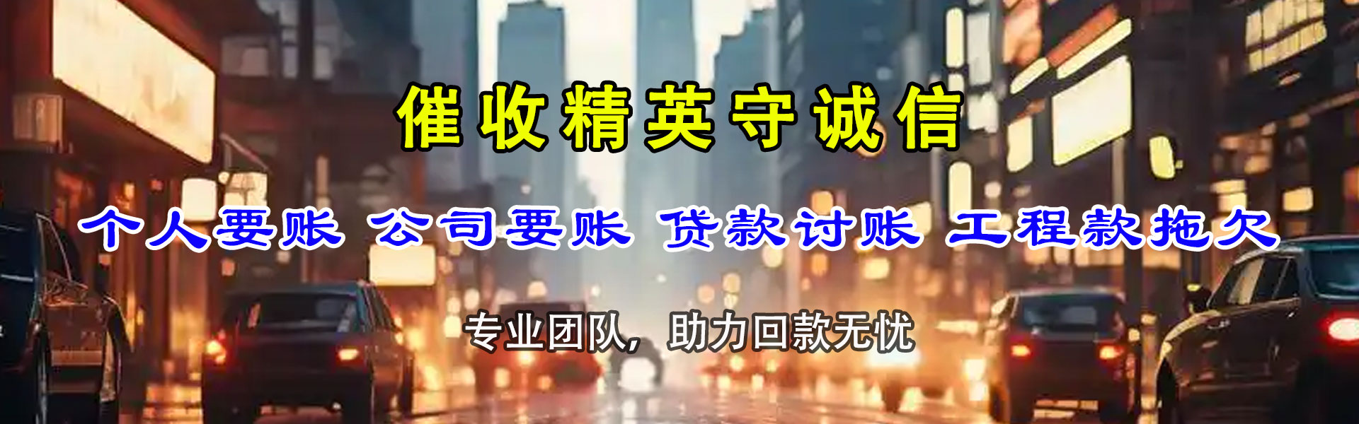 和龙收账公司