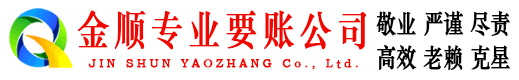 和龙金顺清债公司